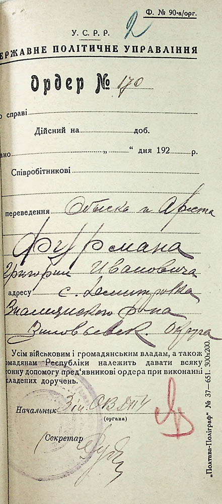Ордер обшуку та арешту Фурмана Григорія Івановича