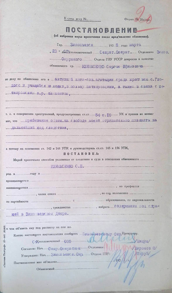 Постанова Зінов’євського окружного відділу ДПУ про обрання міри покарання після обвинувачення Климасенка Сергія Юхимовича