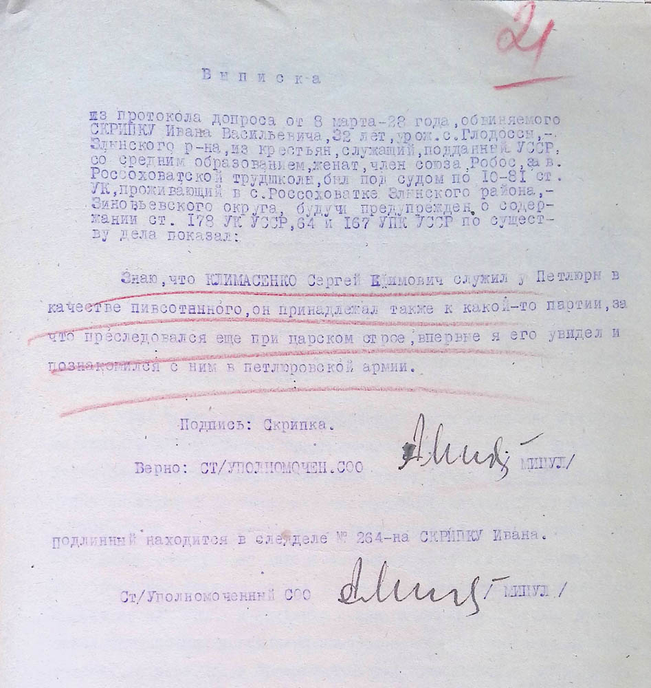 Витяг із протоколу допиту обвинуваченого Скрипки Івана Васильовича стосовно Климасенка Сергія Юхимовича