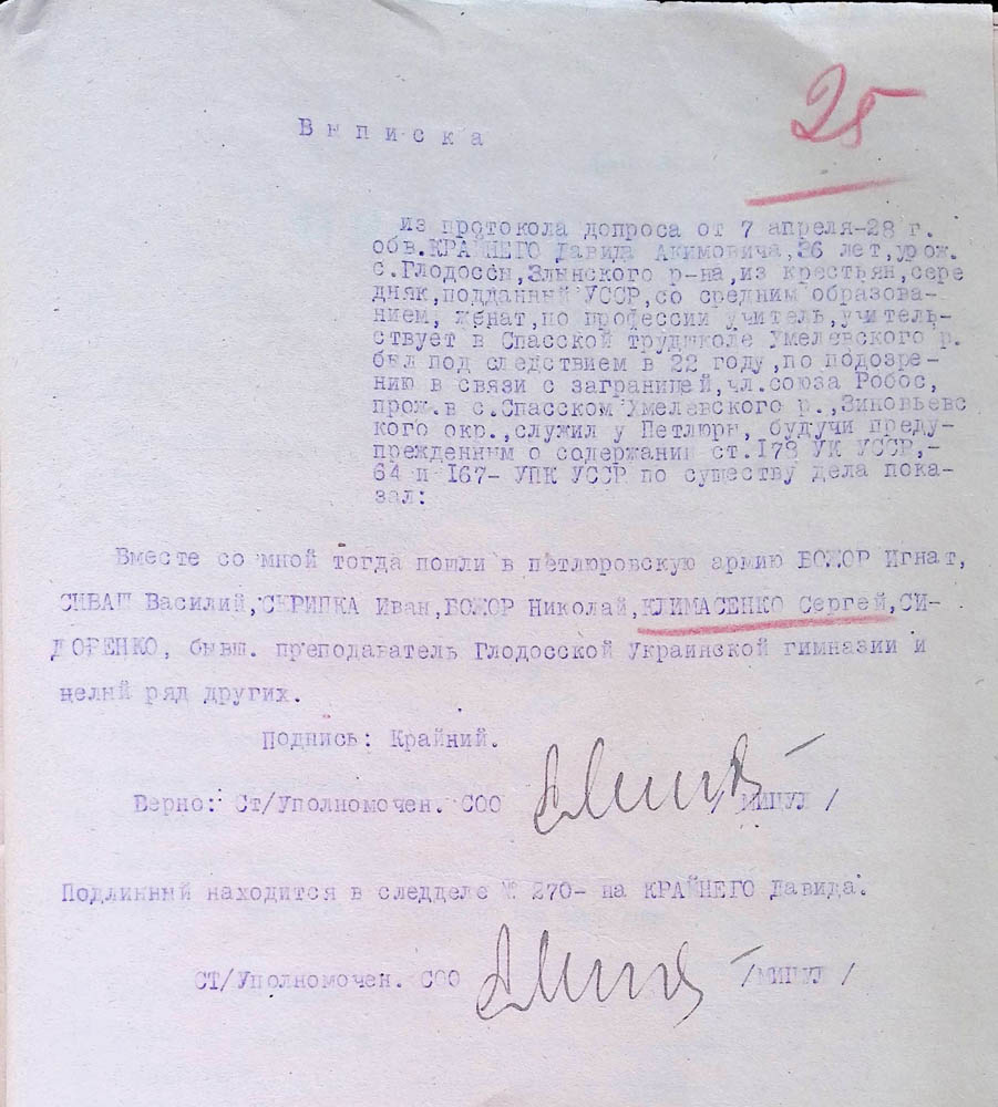 Витяг із протоколу допиту обвинуваченого Крайнього Давида Акімовича стосовно Климасенка Сергія Юхимовича