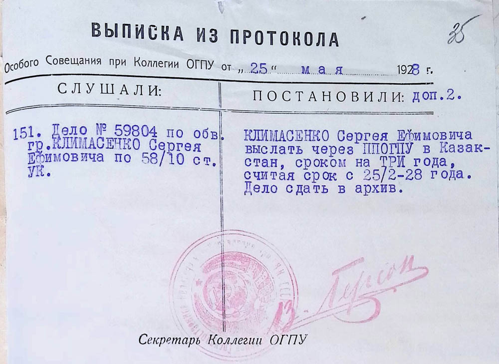 Витяг із протоколу особливої наради при колегії ОДПУ про заслання Климасенка Сергія Юхимовича в Казахстан на 3 роки