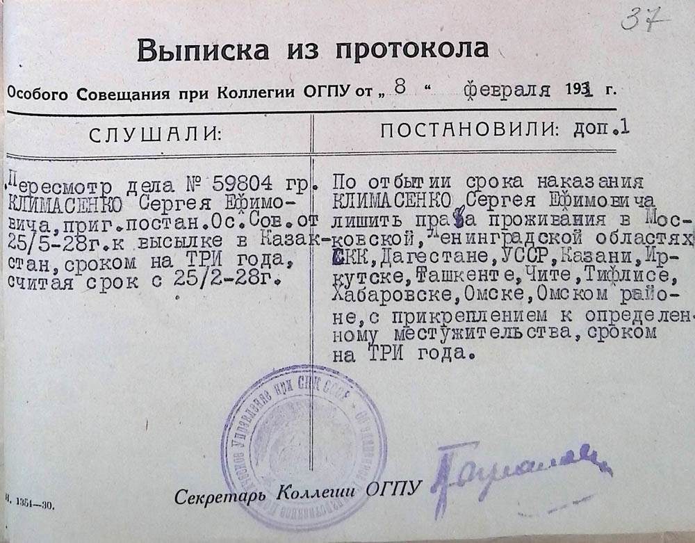Витяг із протоколу особливої наради при колегії ОДПУ про заборону Климасенку Сергію Юхимовичу проживання у межах декількох адміністративно-територіальних одиниць ССРР після відбуття покарання