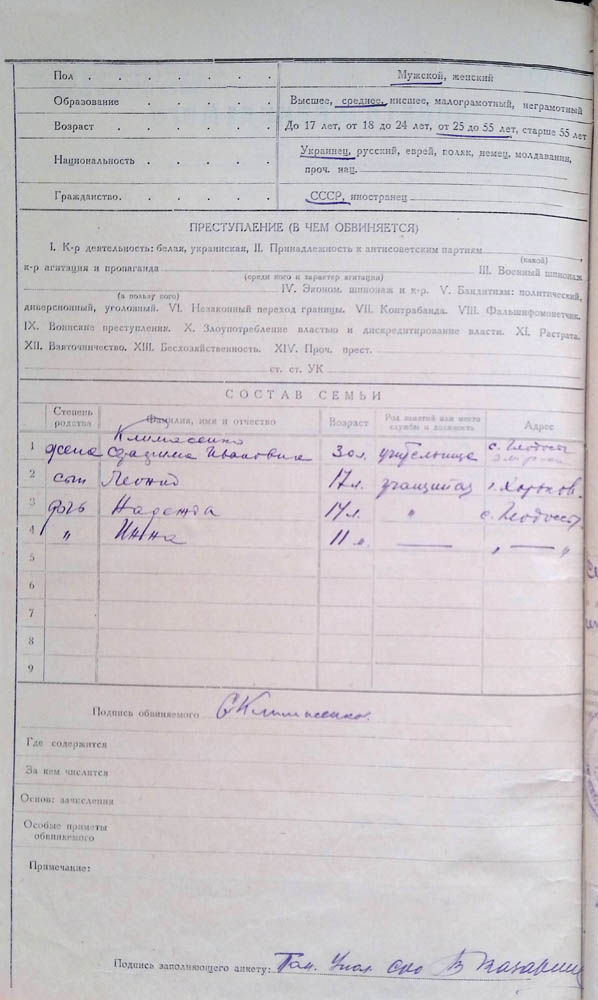 Анкета обвинуваченого Климасенка Сергія Юхимовича