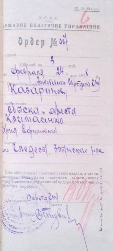 Ордер на обшук та арешт Климасенка Сергія Юхимовича