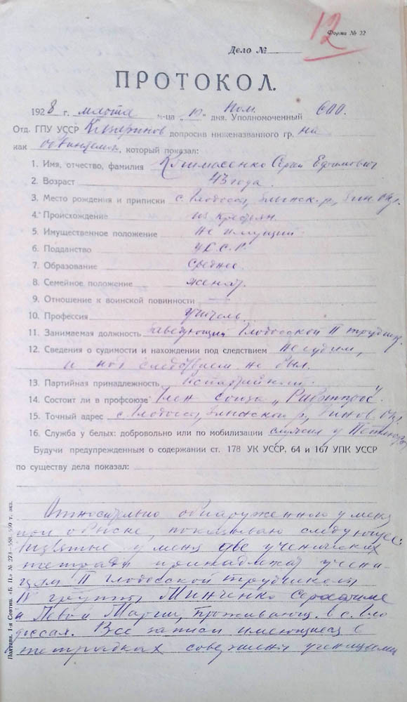 Протокол допиту обвинуваченого Климасенка Сергія Юхимовича