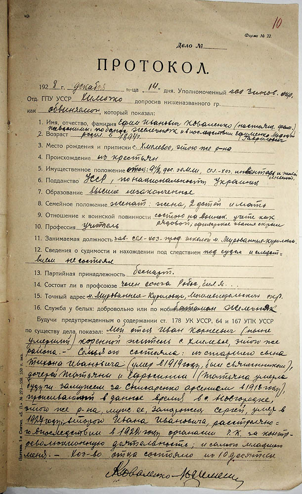 Протокол допиту обвинуваченого Коваленка Юхима Івановича