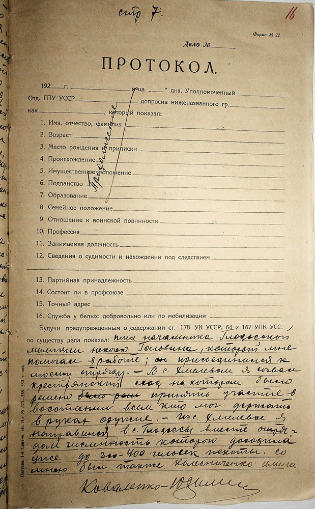 Протокол допиту обвинуваченого Коваленка Юхима Івановича