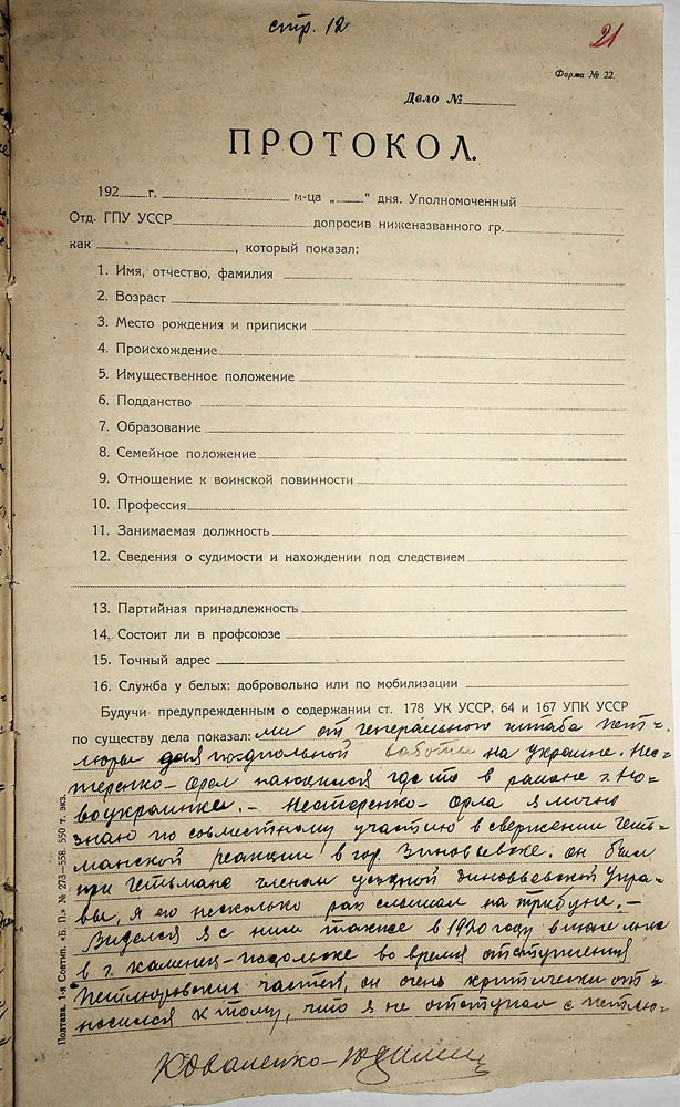 Протокол допиту обвинуваченого Коваленка Юхима Івановича