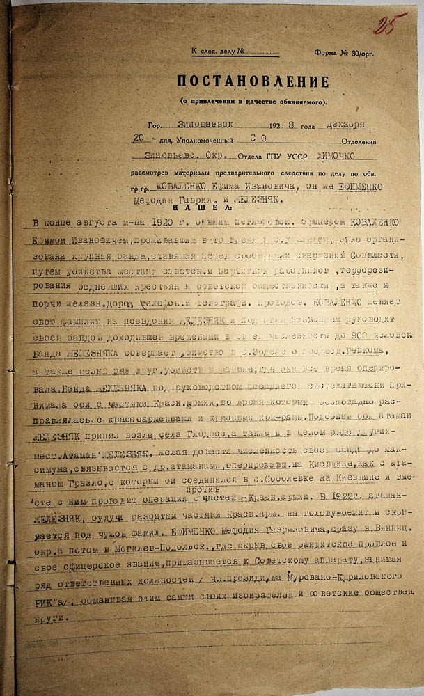 Постанова Зінов’євського окружного відділу ДПУ про залучення в якості обвинуваченого Коваленка Юхима Івановича
