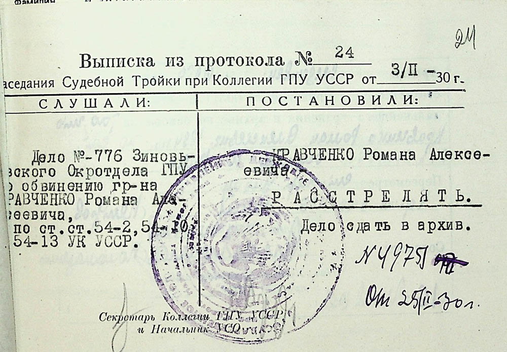 Витяг із протоколу засідання судової трійки при колегії ДПУ УРСР про розстріл Кравченка Романа Олексійовича