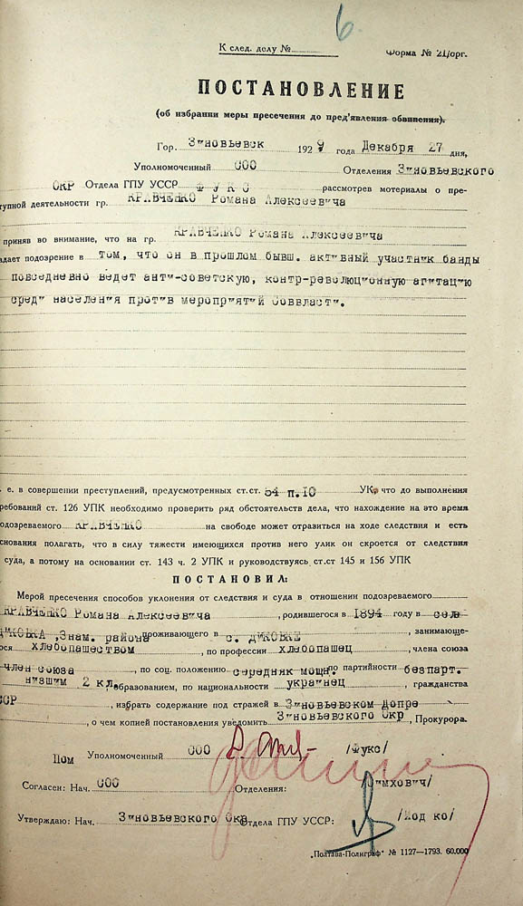 Постанова Зінов’євського окружного відділу ДПУ про обрання запобіжних заходів стосовно Кравченка Романа Олексійовича