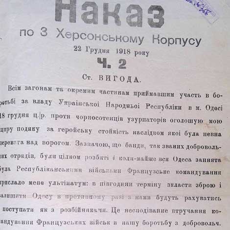 Наказ по 3-ому Херсонському корпусу про оголошення подяки всім загонам і частинам, які брали участь у боротьбі за владу Директорії УНР в м. Одеса