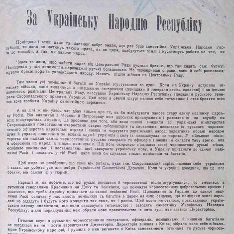 Листівка інформаційного бюро армії УНР «За Українську Народню Республіку» із закликами до боротьби проти Скоропадського та поміщиків