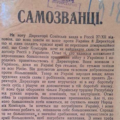 Листівка інформаційного бюро армії УНР «Самозванці» про боротьбу з самочинними бандами
