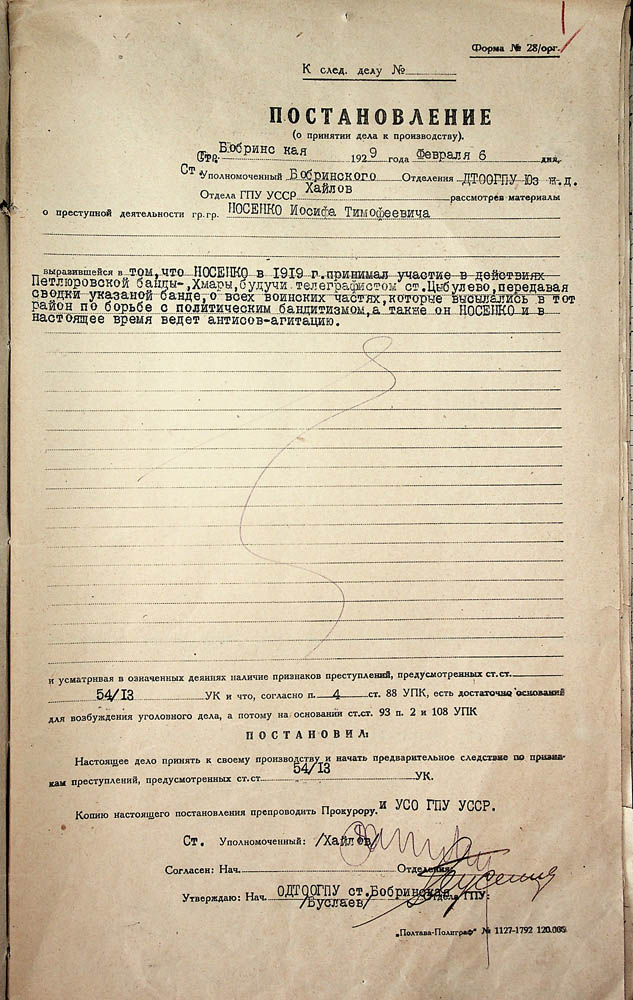 Постанова Бобринського ВДТО ОДПУ про початок слідства стосовно Носенка Йосипа Тимофійовича