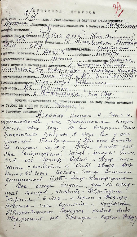 Протокол допиту свідка Івана Цамрюка