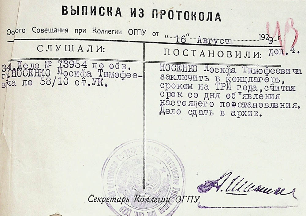 Витяг з протоколу особливої наради при колегії ОДПУ про ув’язнення Носенка Йосипа Тимофійовича у концтабір на 3 роки