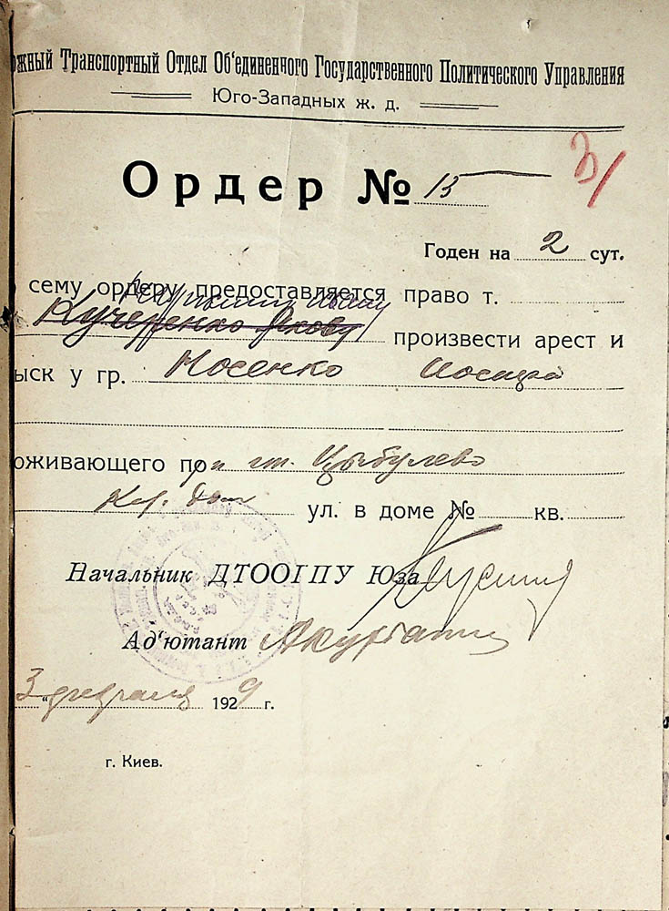 Ордер на арешт та обшук Носенка Йосипа Тимофійовича
