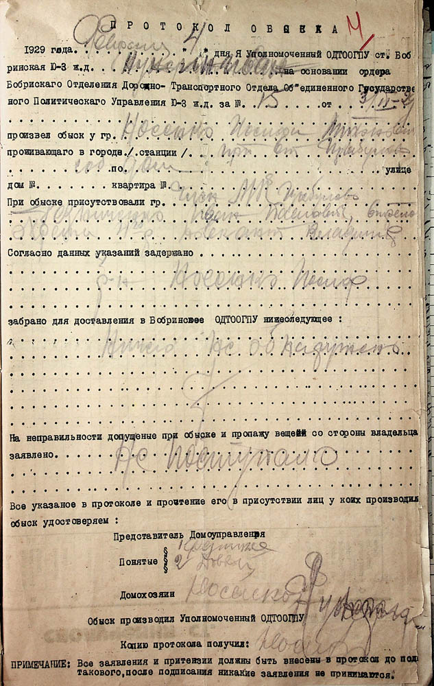 Протокол обшуку у Носенка Йосипа Тимофійовича
