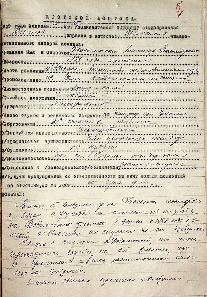 Протокол допиту в якості свідка Терпиновського Олександра Олександровича