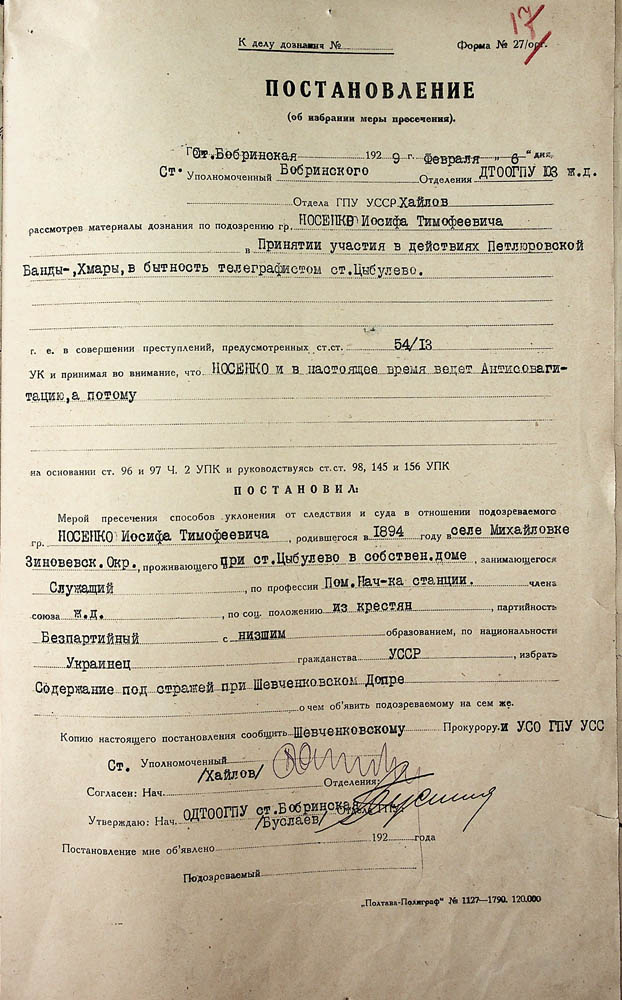 Постанова Бобринського ВДТО ОДПУ про обрання міри покарання Носенку Йосипу Тимофійовичу
