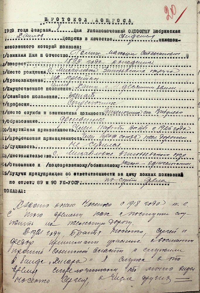 Протокол допиту в якості свідка Голика Максима Степановича
