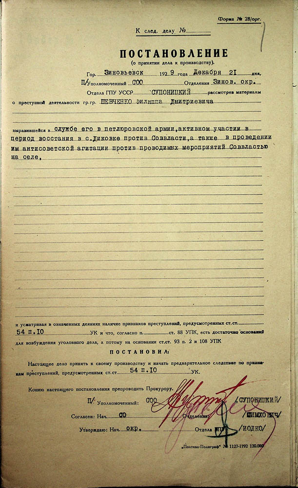Постанова Зінов’євського окружного відділу ДПУ про початок слідства стосовно Шевченка Пилипа Дмитровича