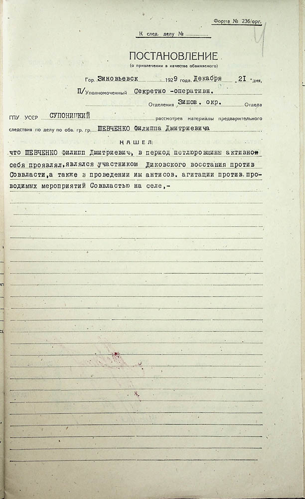 Постанова Зінов’євського окружного відділу ДПУ про приведення в якості обвинуваченого Шевченка Пилипа Дмитровича