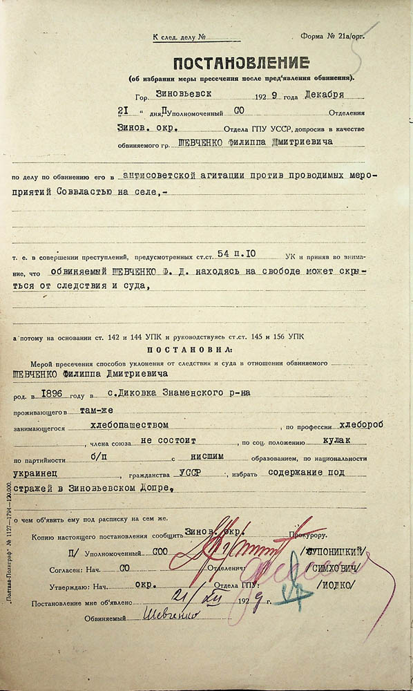 Постанова Зінов’євського окружного відділу ДПУ про обрання міри покарання Шевченку Пилипу Дмитровичу