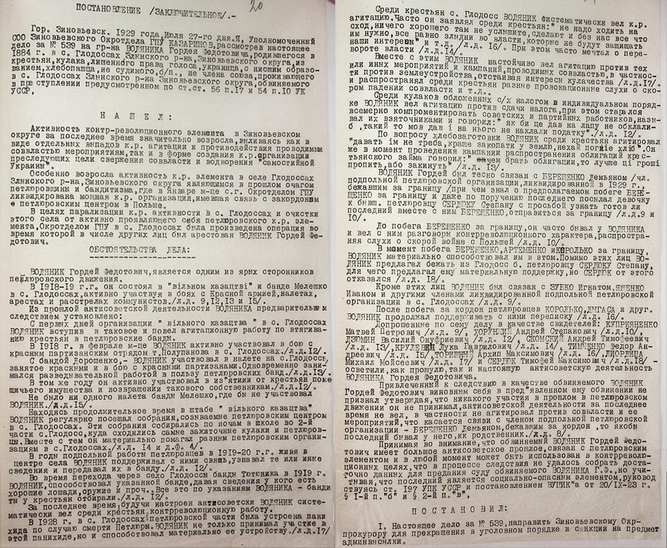 Постанова Зінов’євського окружного відділу (заключна) стосовно Водяника Гордія Федотовича
