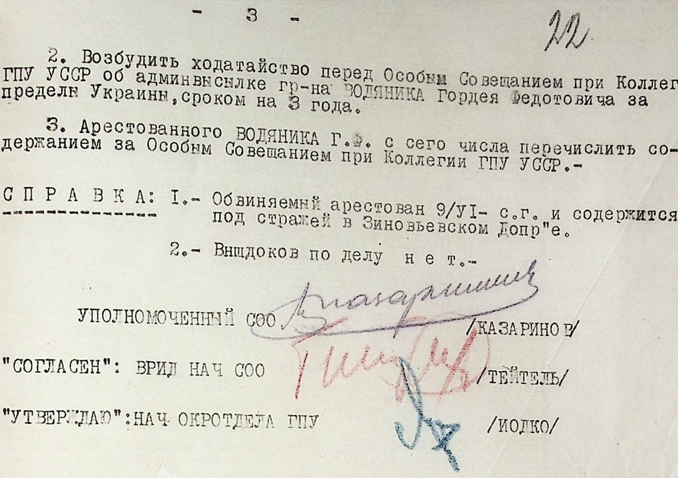 Постанова Зінов’євського окружного відділу (заключна) стосовно Водяника Гордія Федотовича