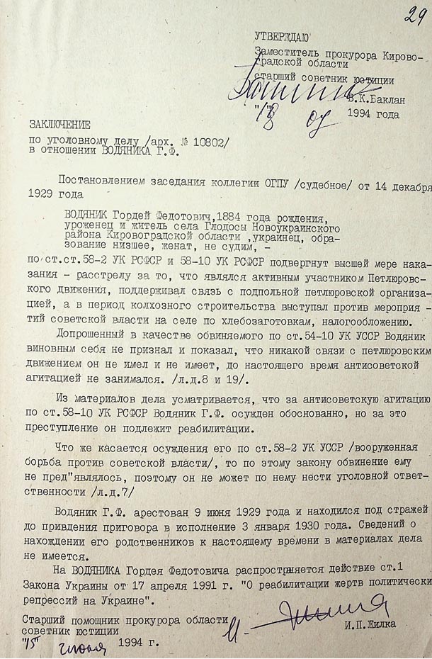 Висновок заступника прокурора Кіровоградської області про реабілітацію Водяника Гордія Федотовича