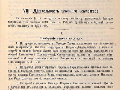 Про діяльність земського землеміра