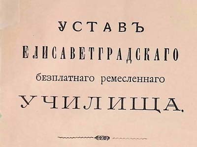 Устав ремісничого училища