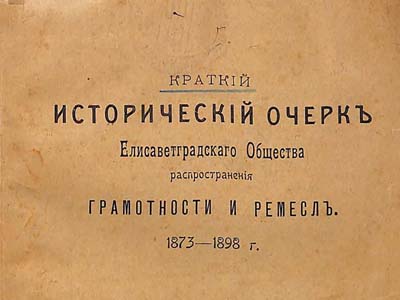 Історія товариства поширення грамотності
