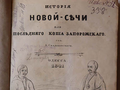 Скальковський А. О. Історія Нової Січі