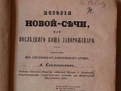 Скальковський А. О. Історія Нової Січі