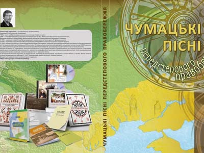 Терещенка О. А. Чумацькі пісні...