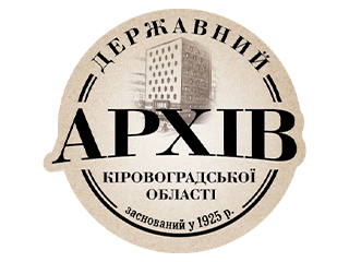 Державний архів Кіровоградської області ДАКІРО