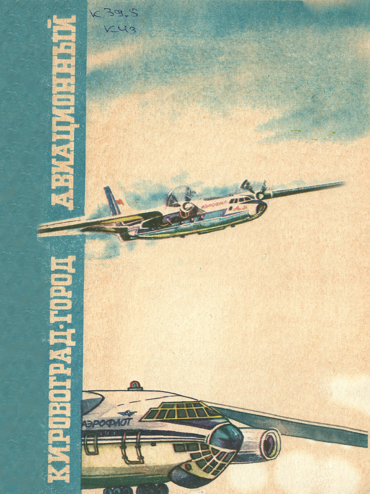 Кировоград – город авиационный, 1991
