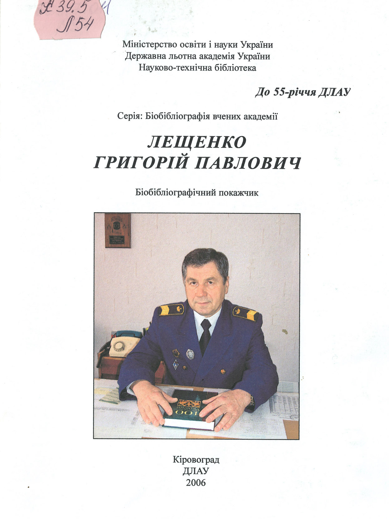 Лещенко Г.П.: біобібліографічний покажчик, 2006