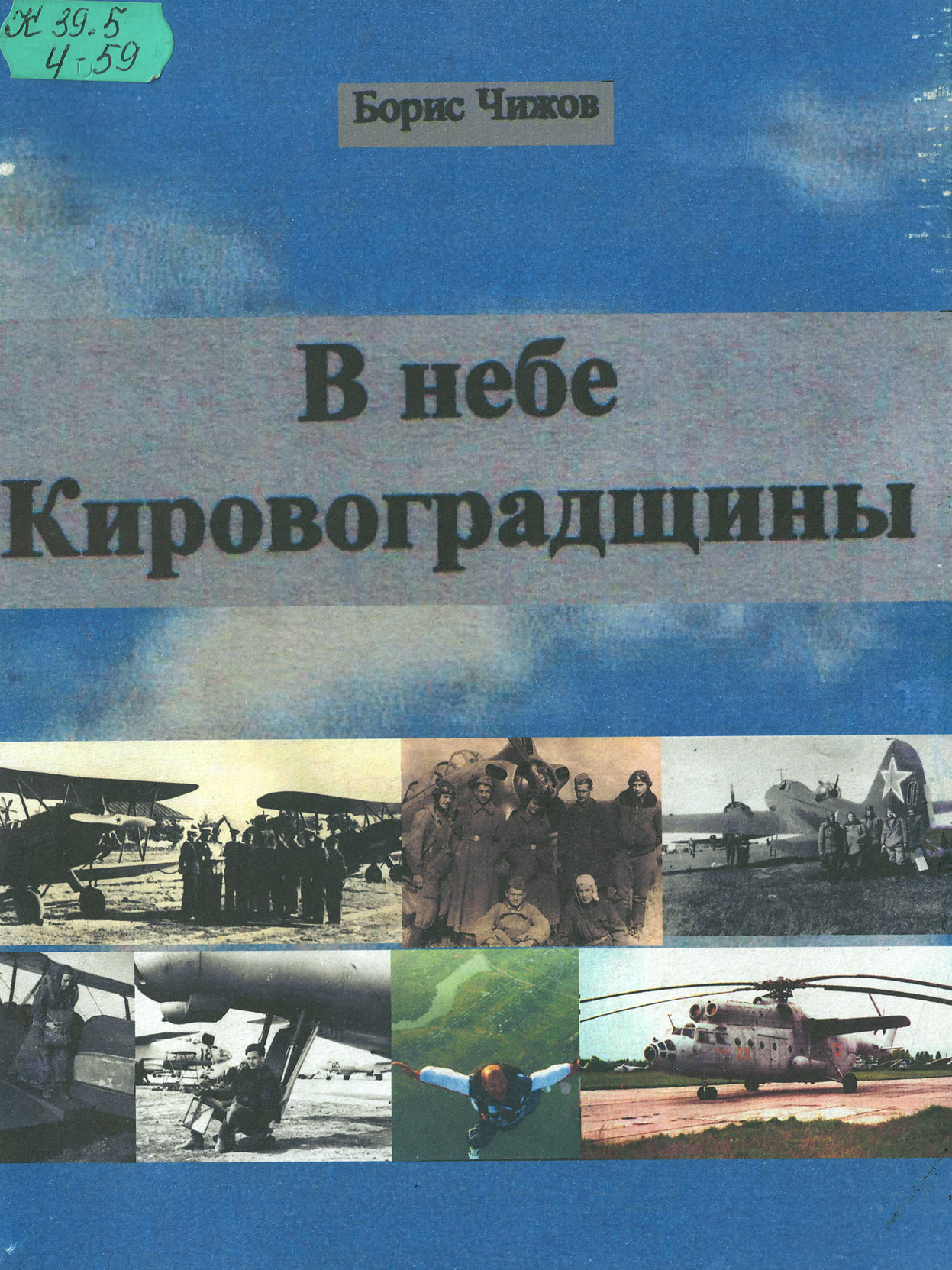 Чижов Б.И. В небе Кировоградщины. Ч.2, 2007