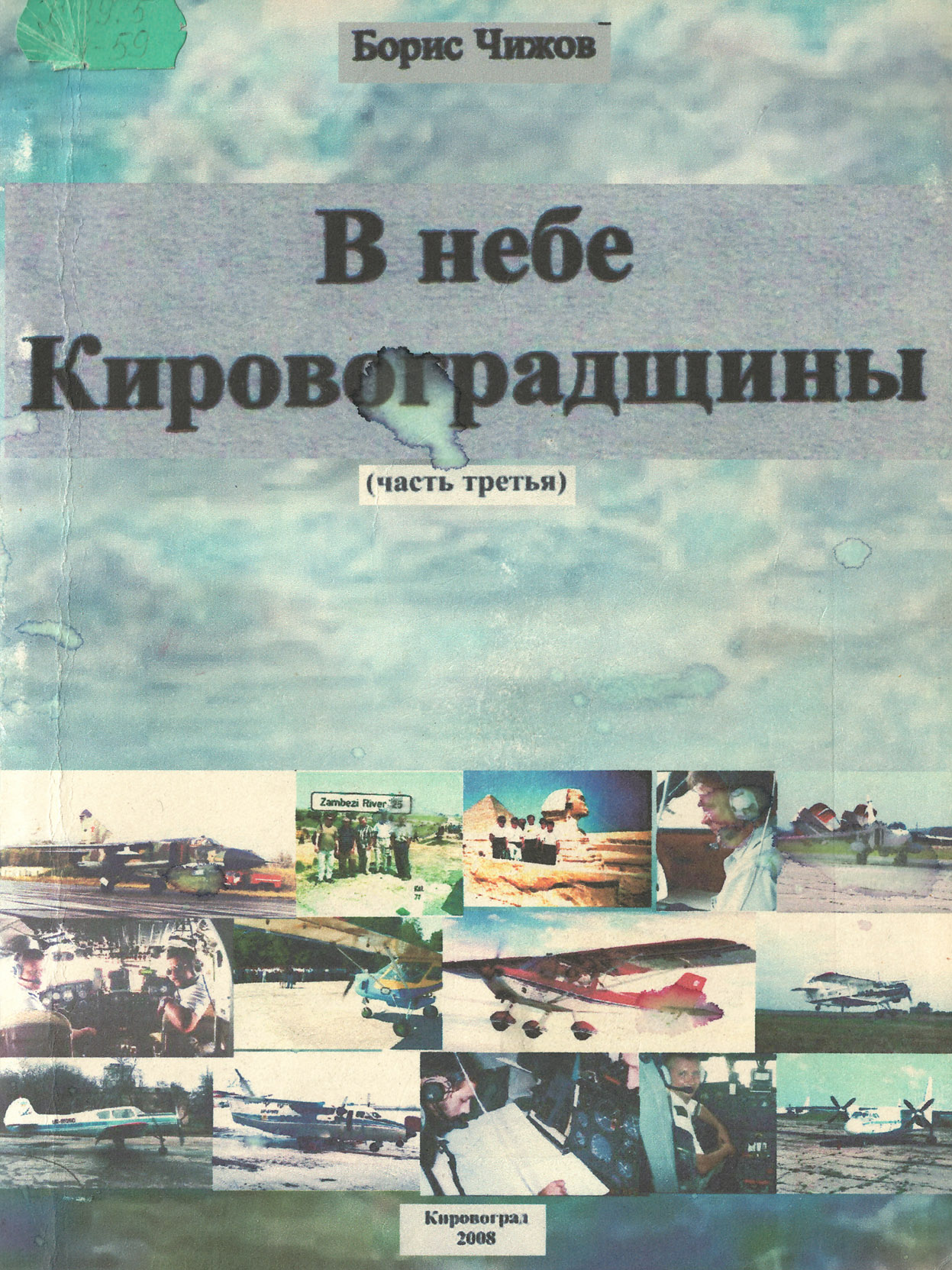 Чижов Б.И. В небе Кировоградщины. Ч.3, 2007