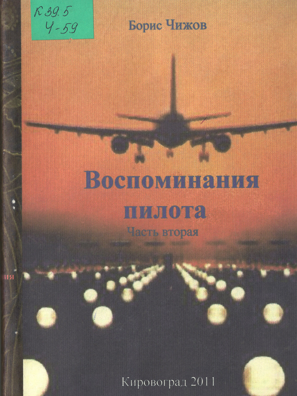 Чижов Б.И. Воспоминания пилота. Ч.2, 2011