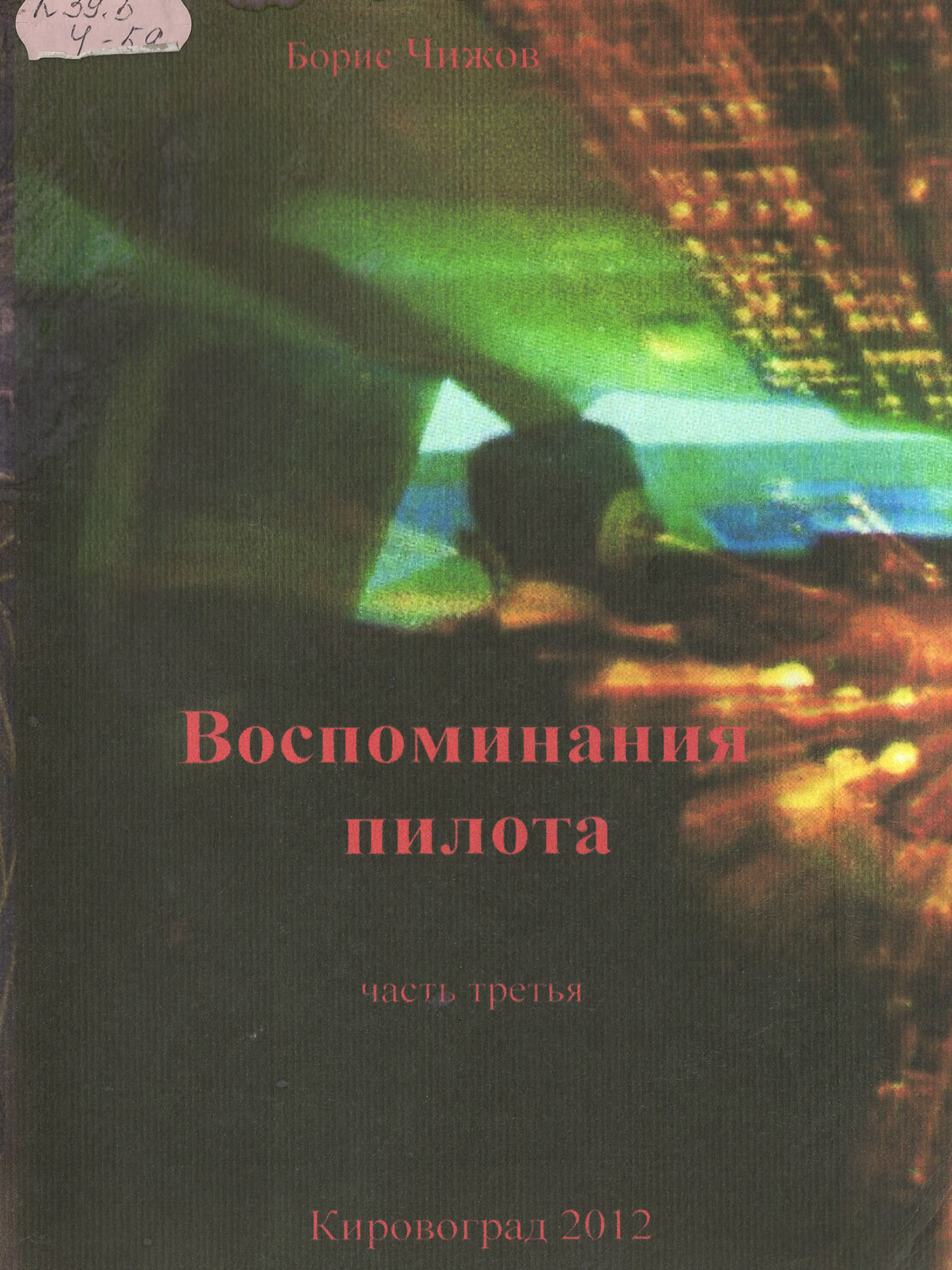 Чижов Б.И. Воспоминания пилота. Ч.3, 2012