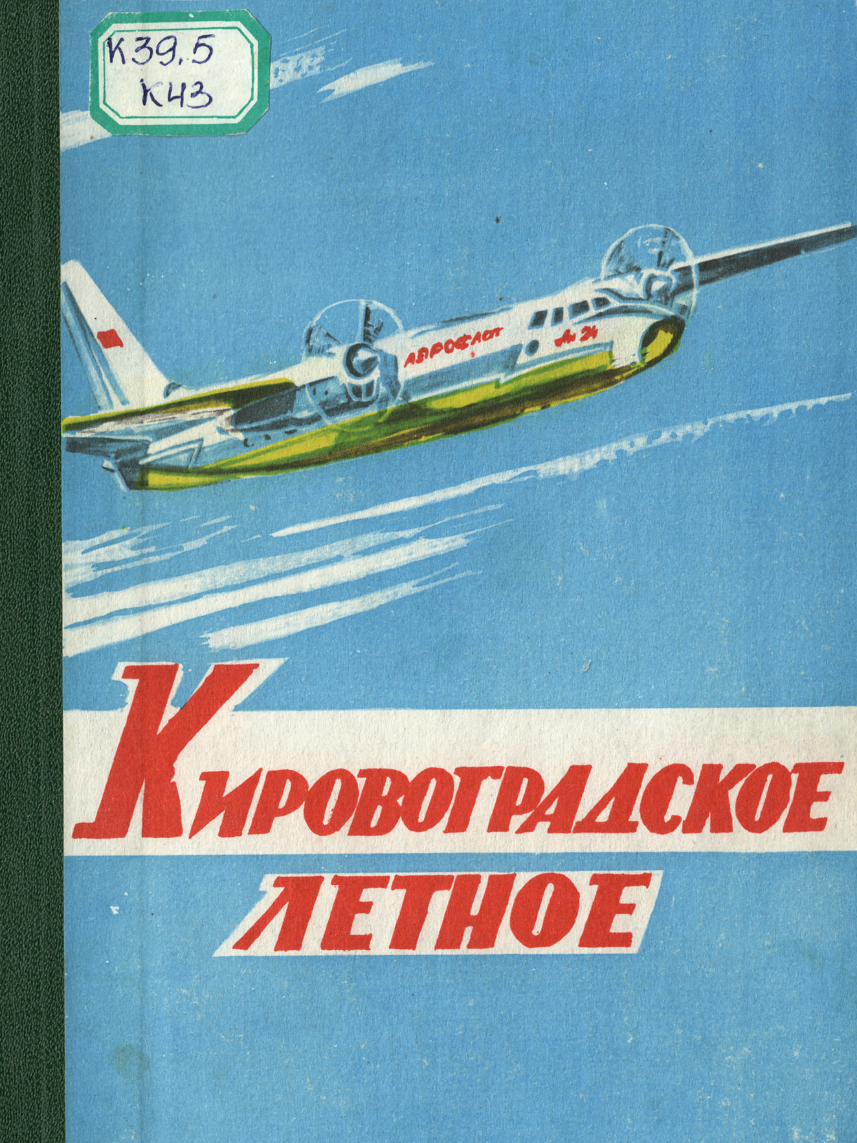 Кировоградское летное, 1992