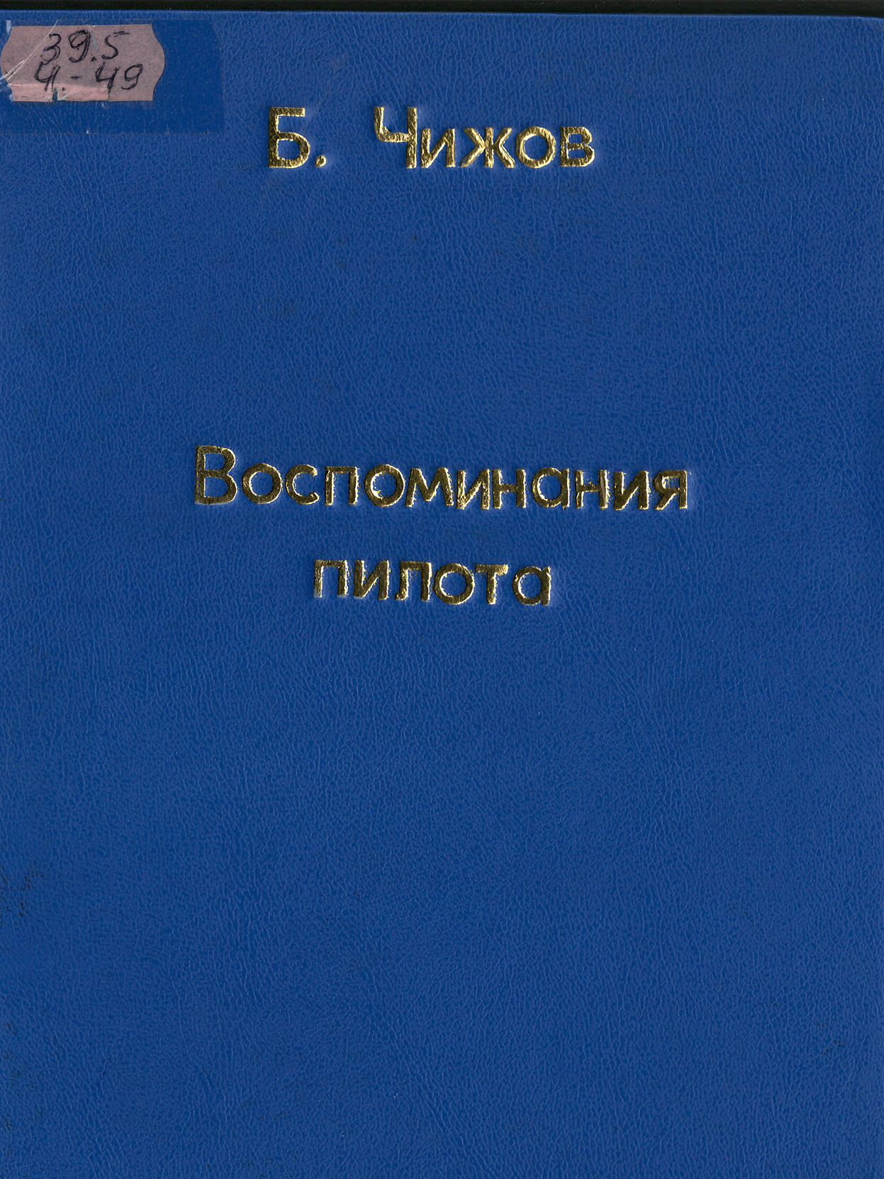 Чижов, Б.И. Воспоминания пилота, 2001