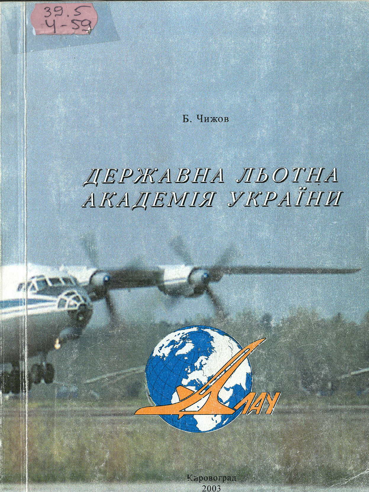 Чижов Б.И. Державна льотна академія України, 2003