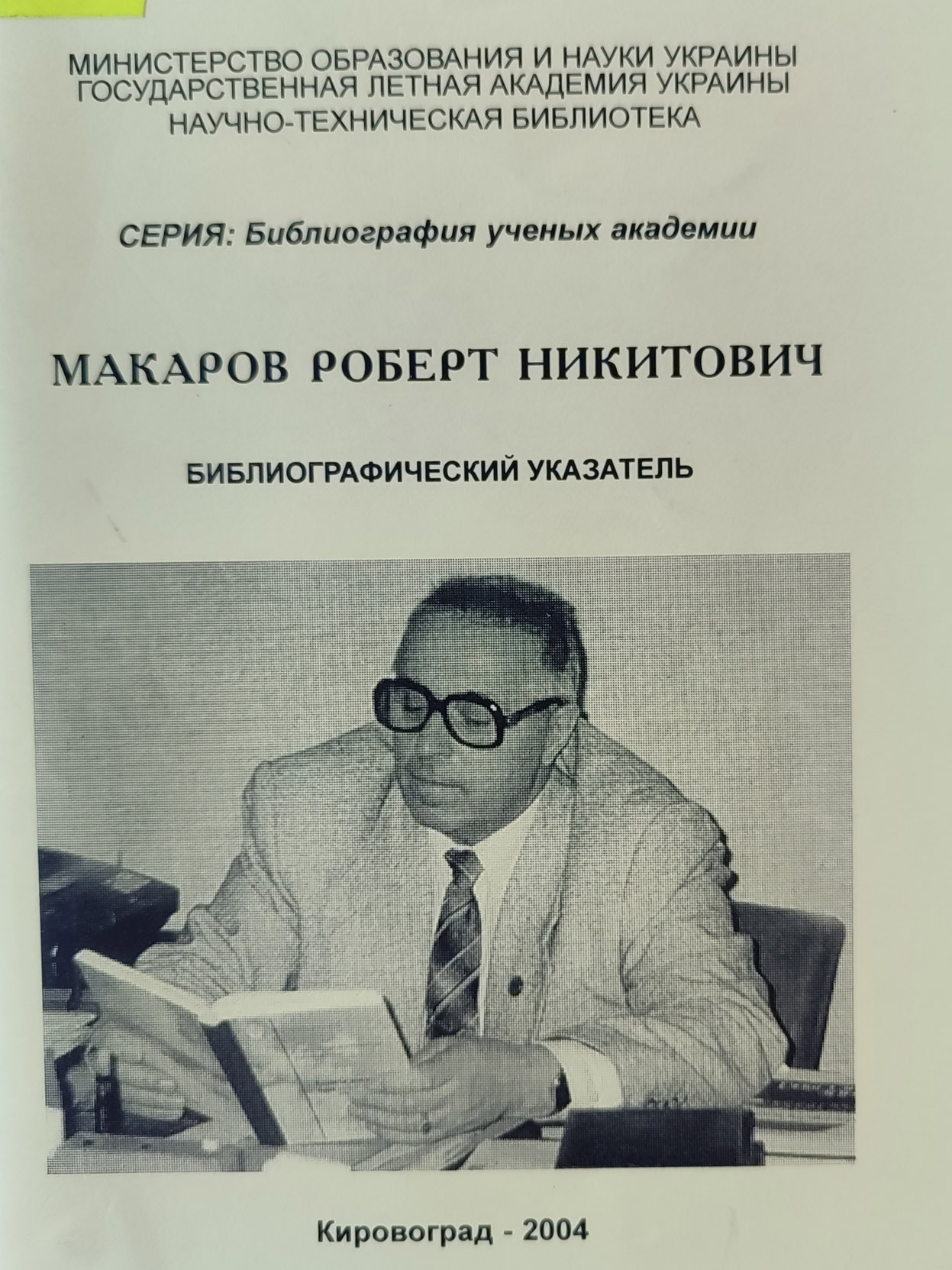 Макаров Р.Н. Биобиблиографический указатель, 2004