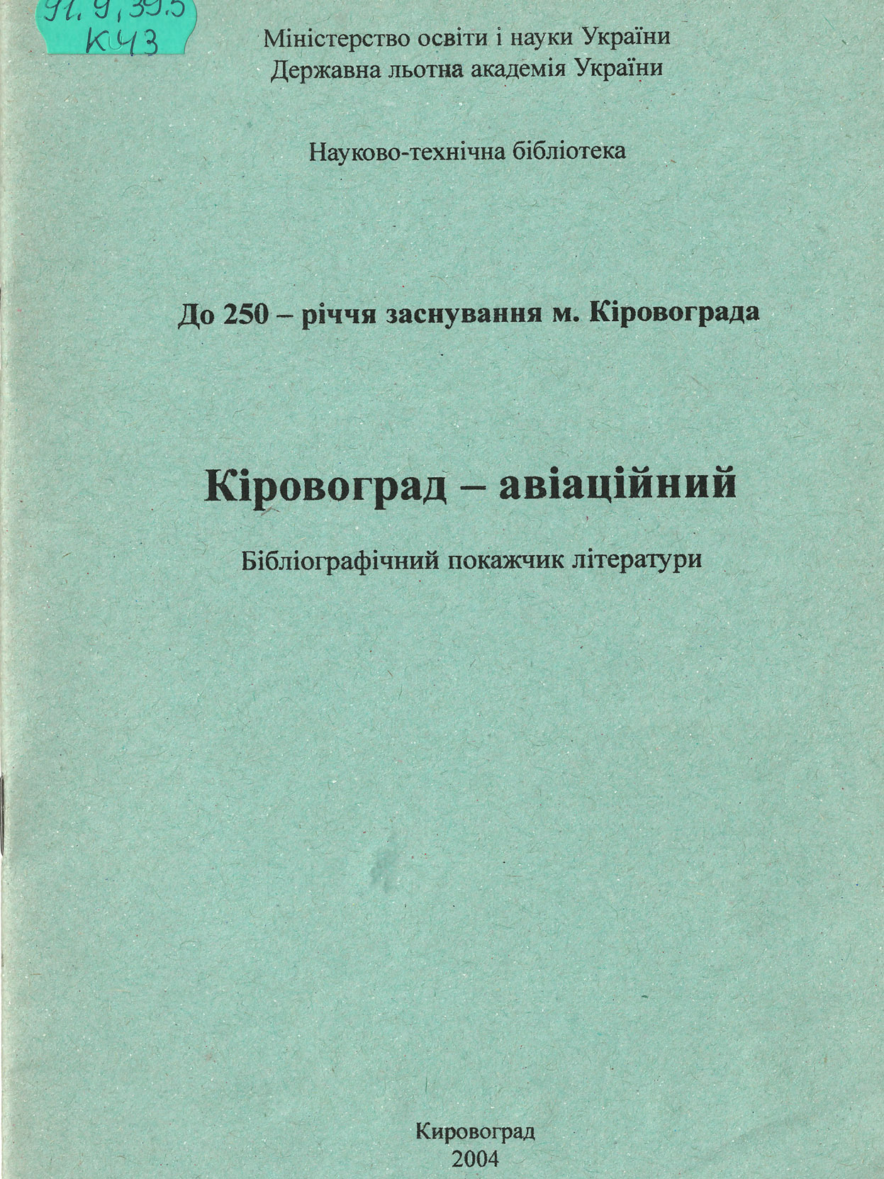 Кіровоград – авіаційний, 2004